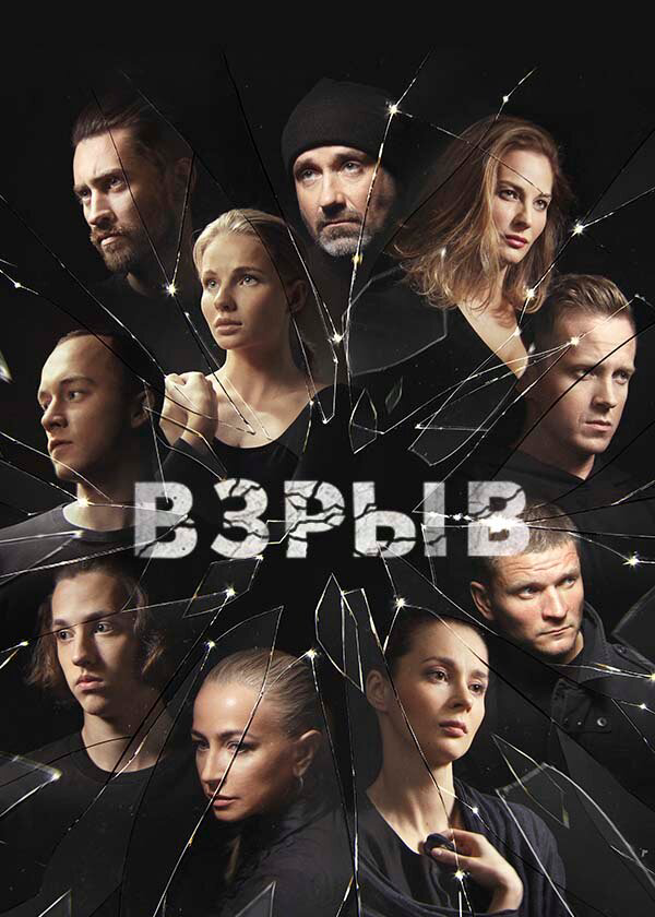 Взрыв (2017) - смотреть онлайн